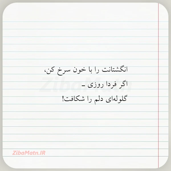 عکس نوشته انگشتانت را با خون سرخ کن