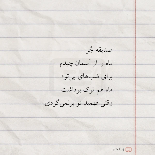 صدیقه جر ماه را از آسمان