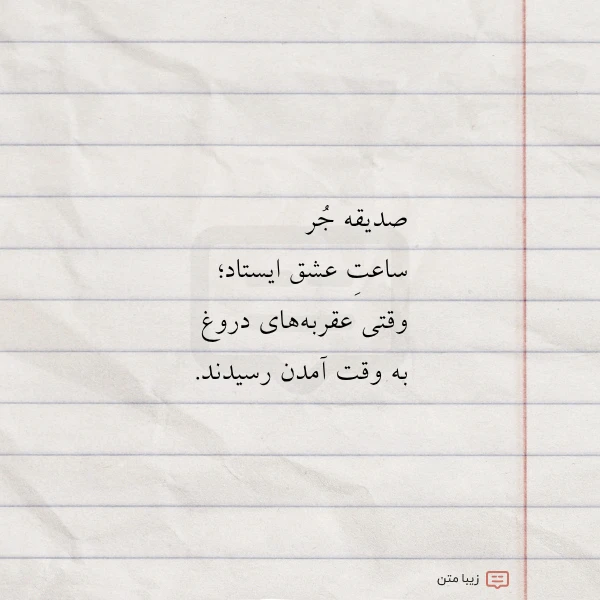 صدیقه جر ساعت عشق ایستاد وقتی