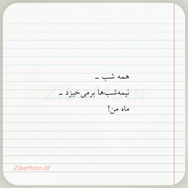 عکس نوشته همه شب ـ نیمه شب ها