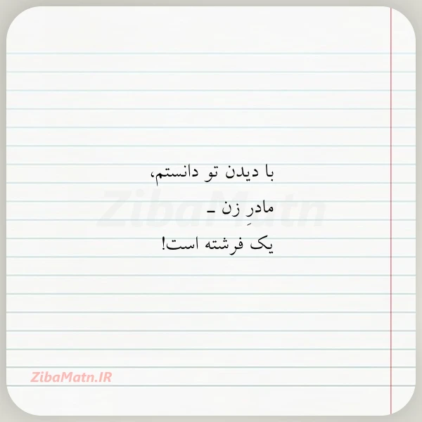 عکس نوشته با دیدن تو دانستم مادر زن