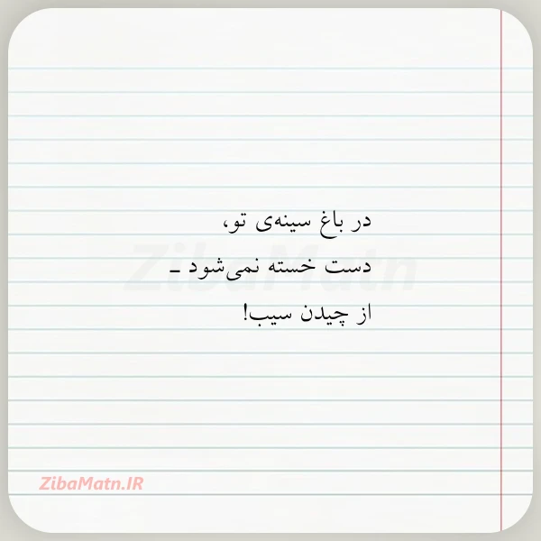 عکس نوشته در باغ سینه ی تو دست