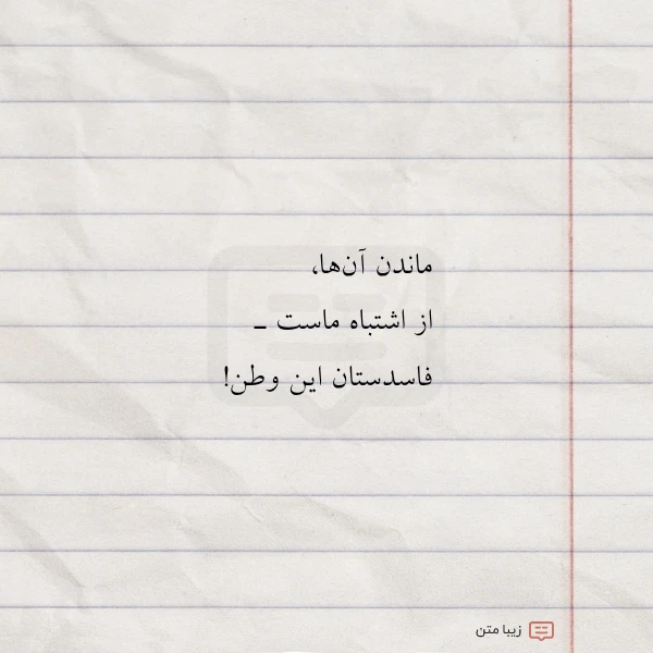 عکس نوشته ماندن آن ها از اشتباه ماست