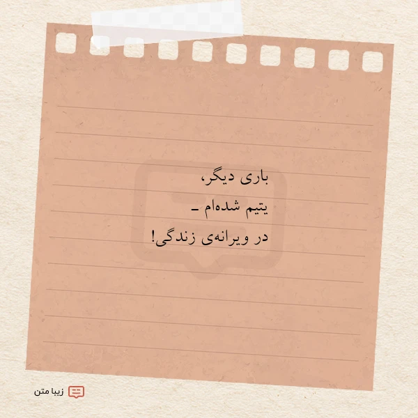 عکس نوشته باری دیگر یتیم شده ام ـ