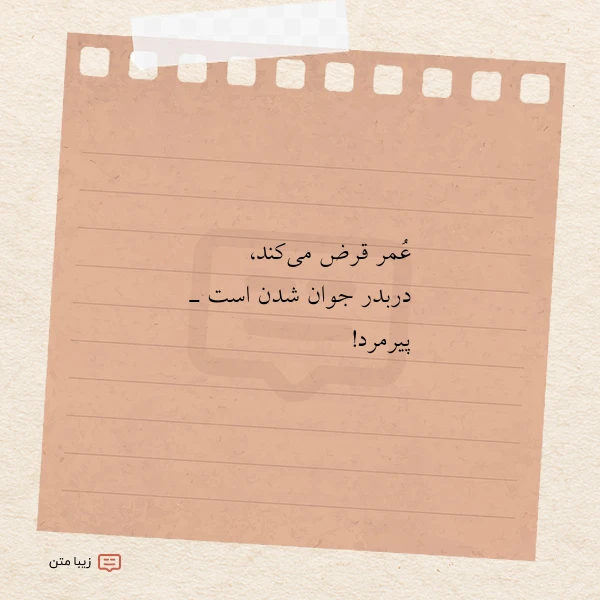عکس نوشته عمر قرض می کند دربدر جوان