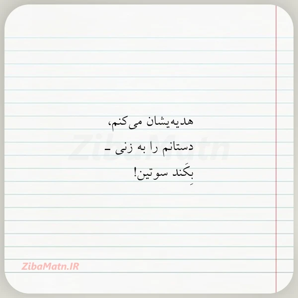 هدیه یشان می کنم دستانم را