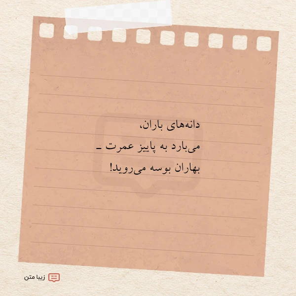 عکس نوشته دانه های باران می بارد به