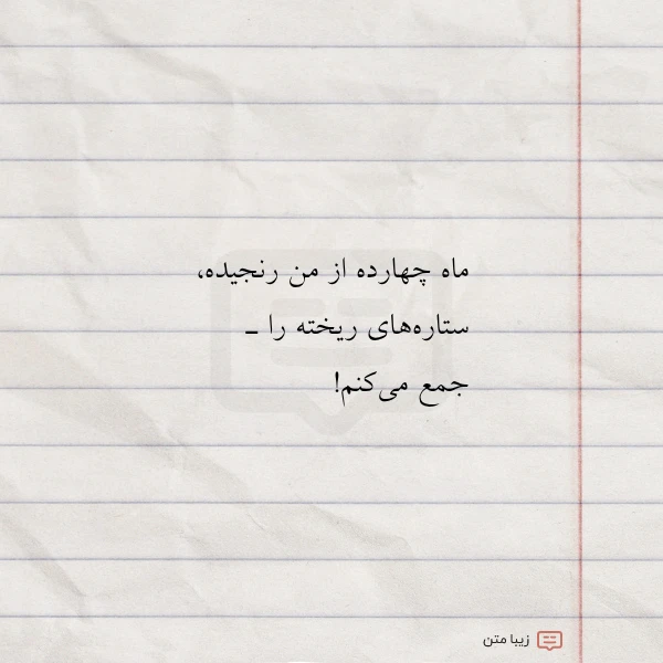 عکس نوشته ماه چهارده از من رنجیده ستاره