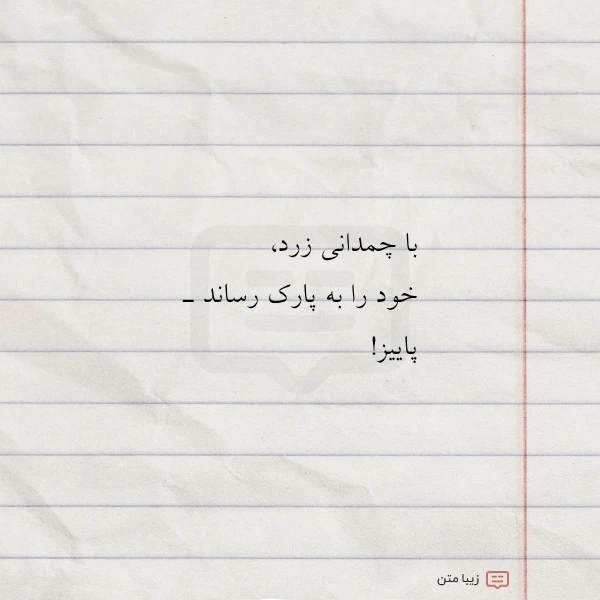 عکس نوشته با چمدانی زرد خود را به