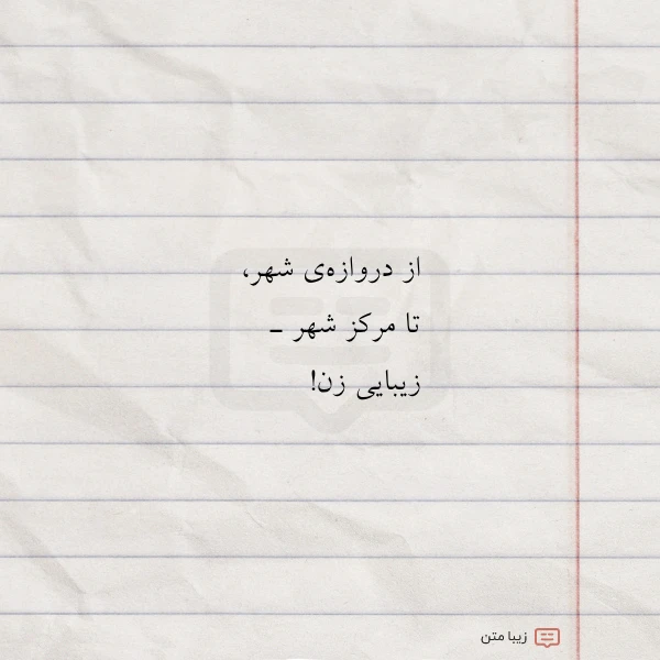 عکس نوشته از دروازه ی شهر تا مرکز