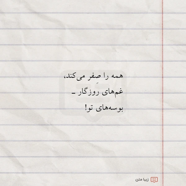 عکس نوشته همه را صفر می کند غم