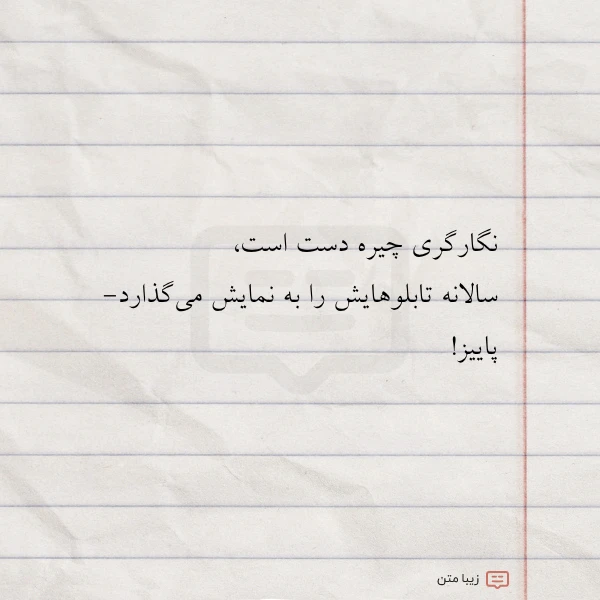 نگارگری چیره دست است سالانه تابلوهایش