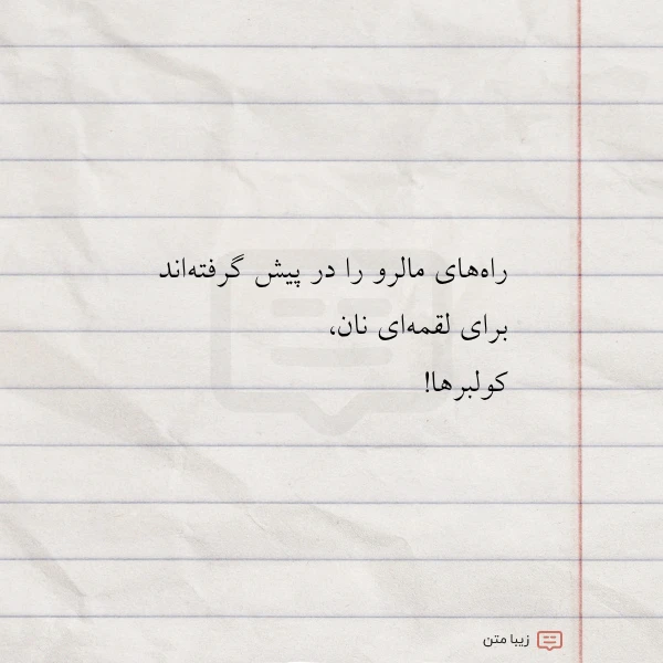 عکس نوشته راه های مالرو را در پیش
