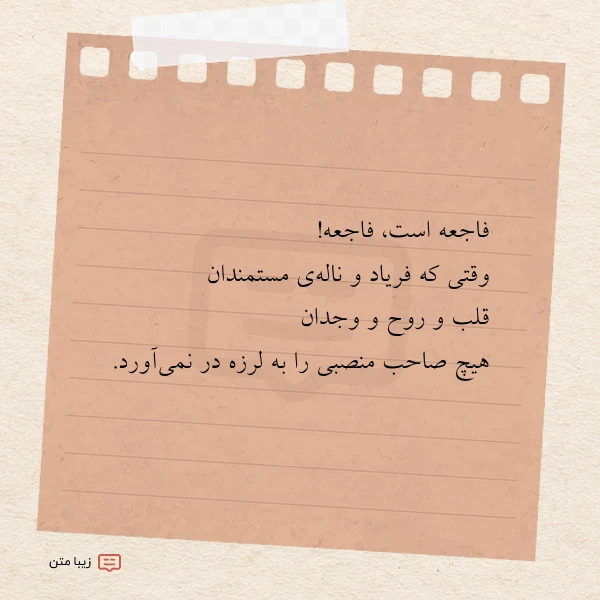 فاجعه است فاجعه وقتی که فریاد