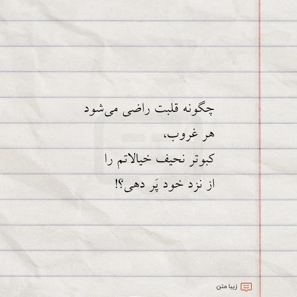 چگونه قلبت راضی می شود هر