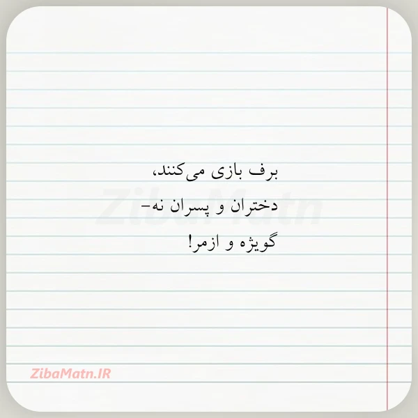عکس نوشته برف بازی می کنند دختران و