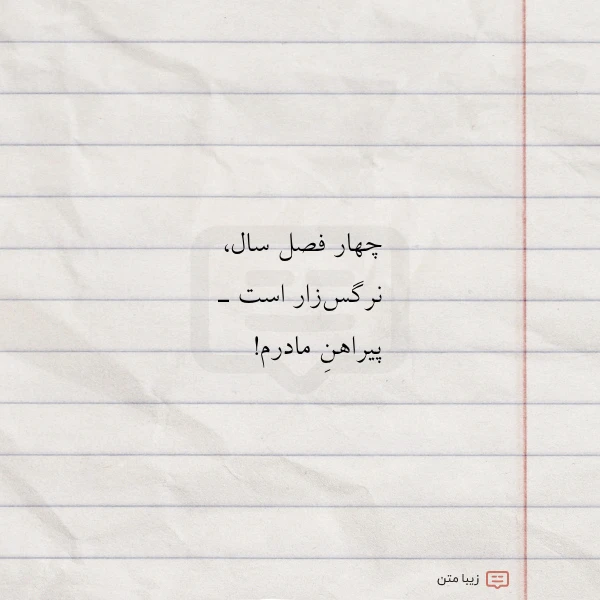 عکس نوشته چهار فصل سال نرگس زار است