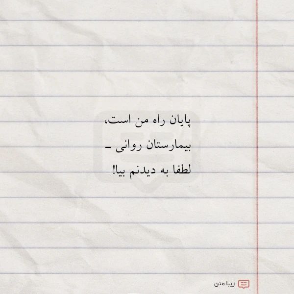 عکس نوشته پایان راه من است بیمارستان روانی