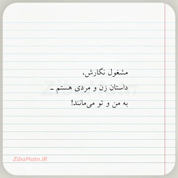 مشغول نگارش داستان زن و مردی