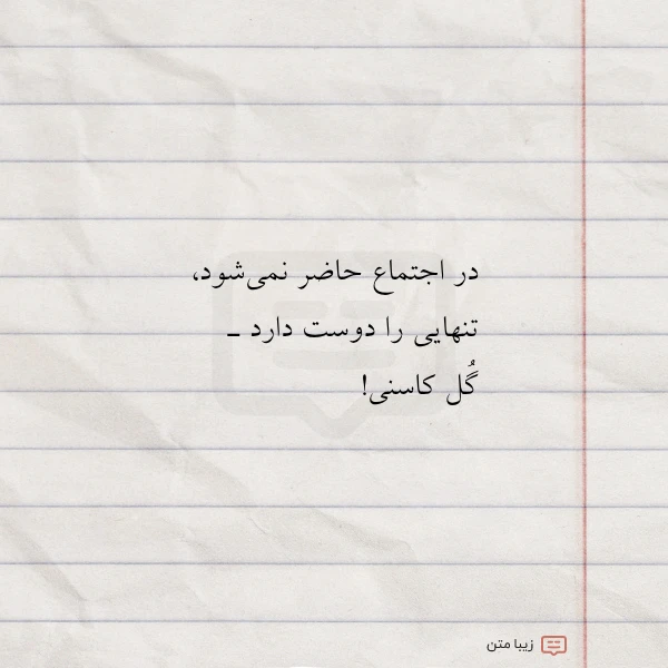در اجتماع حاضر نمی شود تنهایی