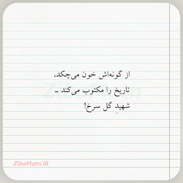 عکس نوشته از گونه اش خون می چکد