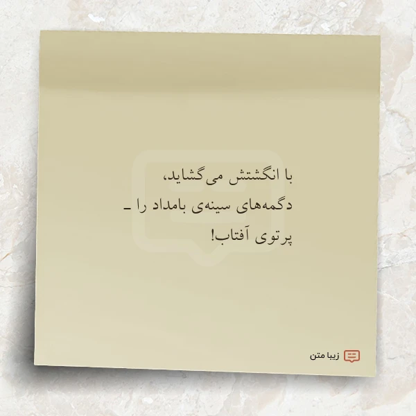 با انگشتش می گشاید دگمه های