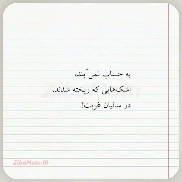 عکس نوشته به حساب نمی آیند اشک هایی