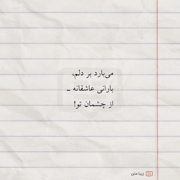 عکس نوشته می بارد بر دلم بارانی عاشقانه