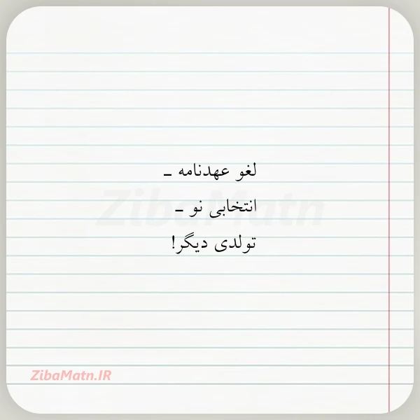 عکس نوشته لغو عهدنامه ـ انتخابی نو ـ