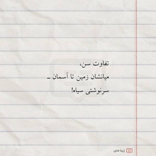 عکس نوشته تفاوت سن میانشان زمین تا آسمان