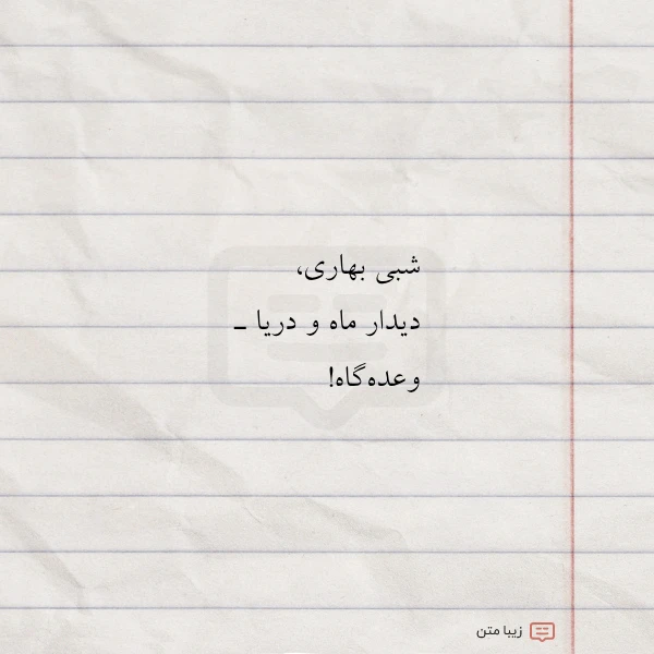عکس نوشته شبی بهاری دیدار ماه و دریا