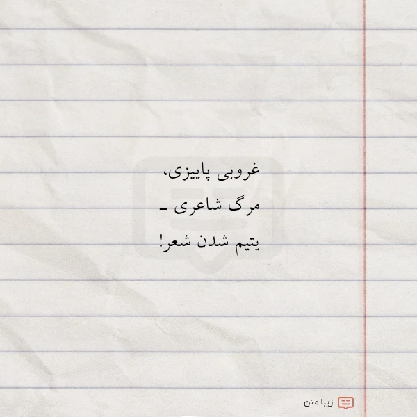عکس نوشته غروبی پاییزی مرگ شاعری ـ یتیم
