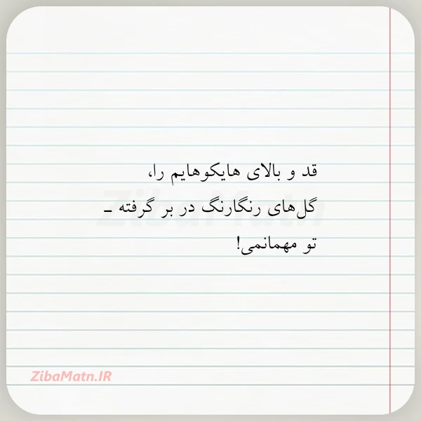 عکس نوشته قد و بالای هایکوهایم را گل
