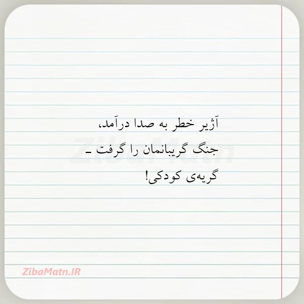 عکس نوشته آژیر خطر به صدا درآمد جنگ