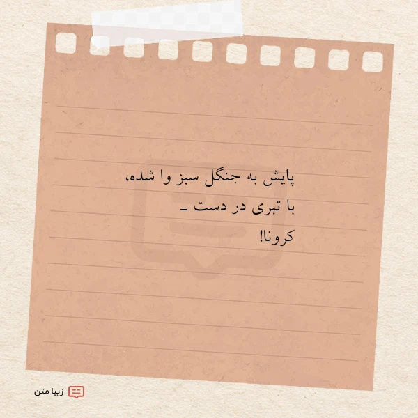 عکس نوشته پایش به جنگل سبز وا شده