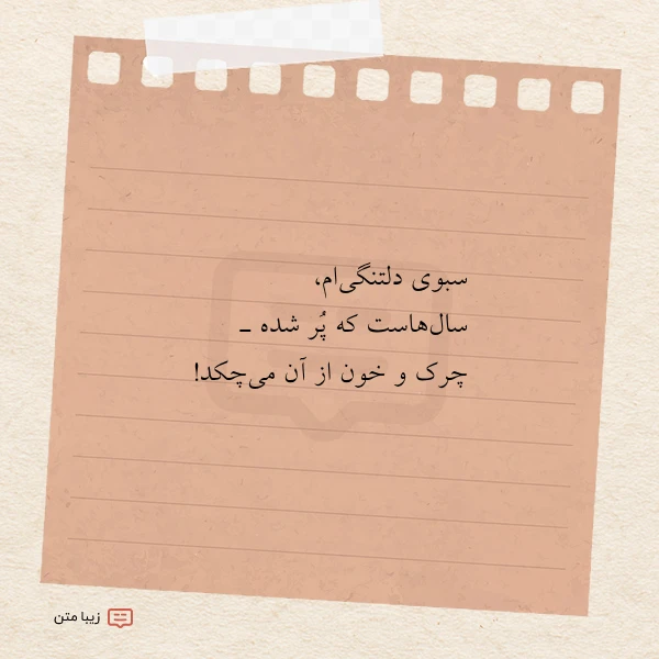 عکس نوشته سبوی دلتنگی ام سال هاست که