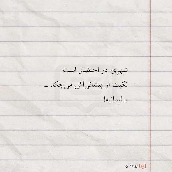 عکس نوشته شهری در احتضار است نکبت از