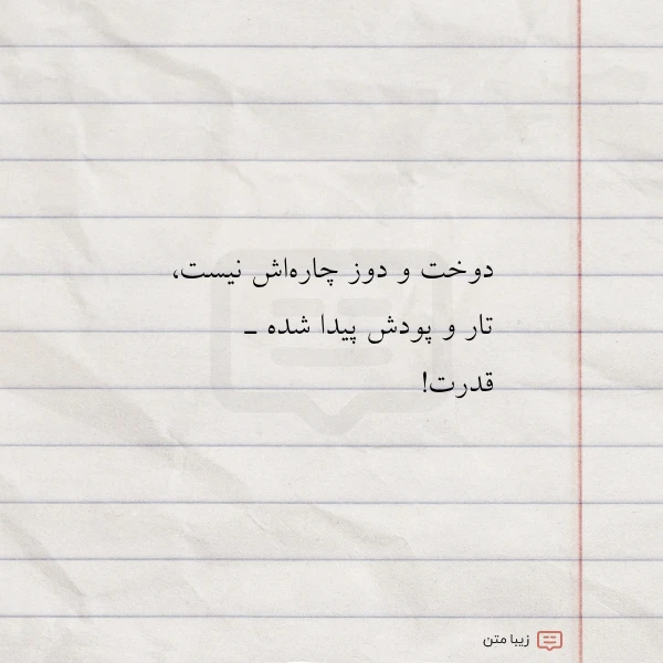 عکس نوشته دوخت و دوز چاره اش نیست