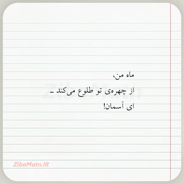 ماه من از چهره ی تو