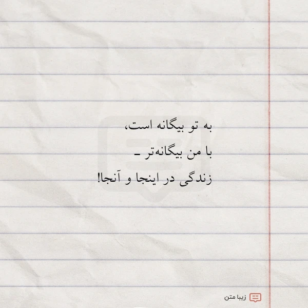عکس نوشته به تو بیگانه است با من