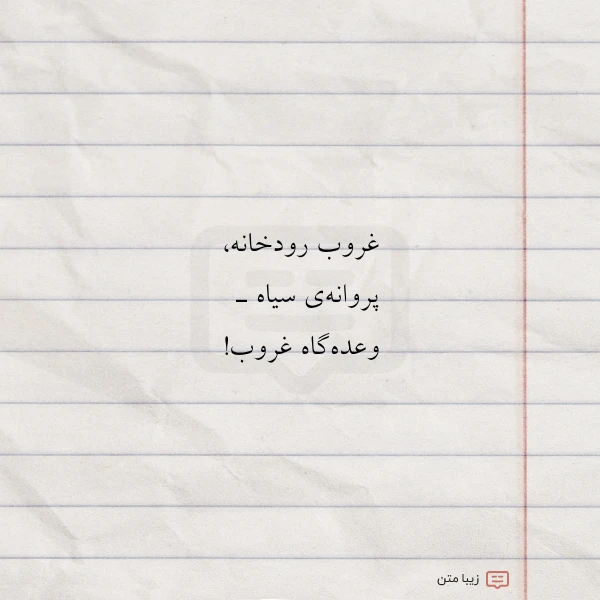 عکس نوشته غروب رودخانه پروانه ی سیاه ـ