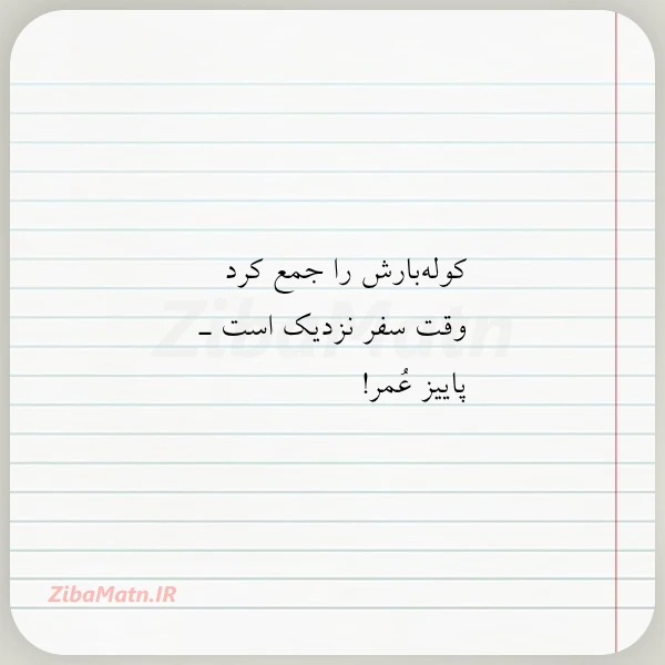 کوله بارش را جمع کرد وقت