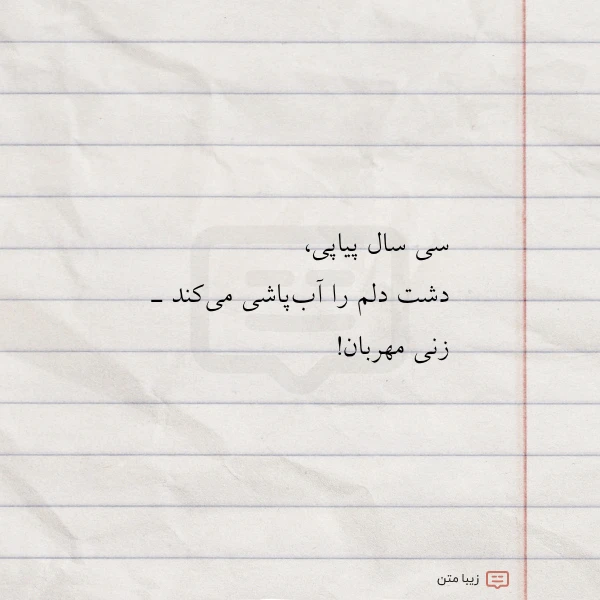 سی سال پیاپی دشت دلم را