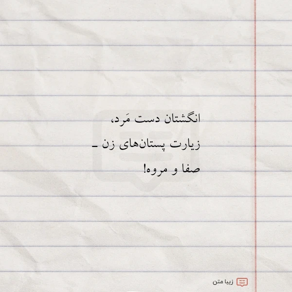 عکس نوشته انگشتان دست مرد زیارت پستان های