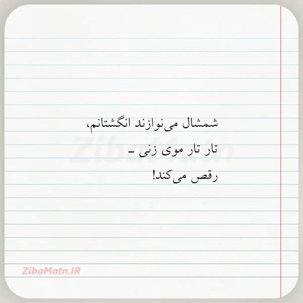 شمشال می نوازند انگشتانم تار تار