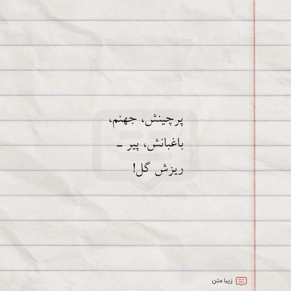 پرچینش جهنم باغبانش پیر ـ ریزش