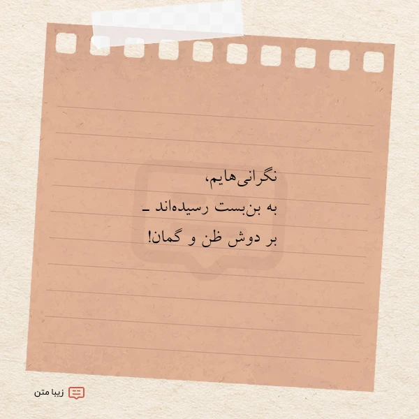 عکس نوشته نگرانی هایم به بن بست رسیده