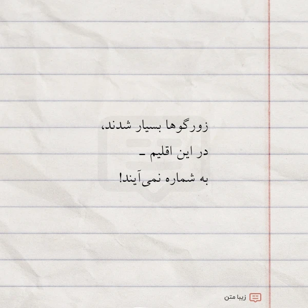 عکس نوشته زورگوها بسیار شدند در این اقلیم