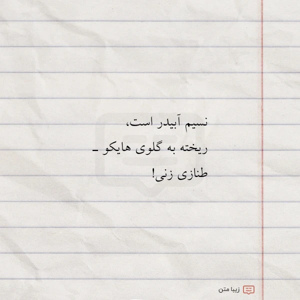 عکس نوشته نسیم آبیدر است ریخته به گلوی