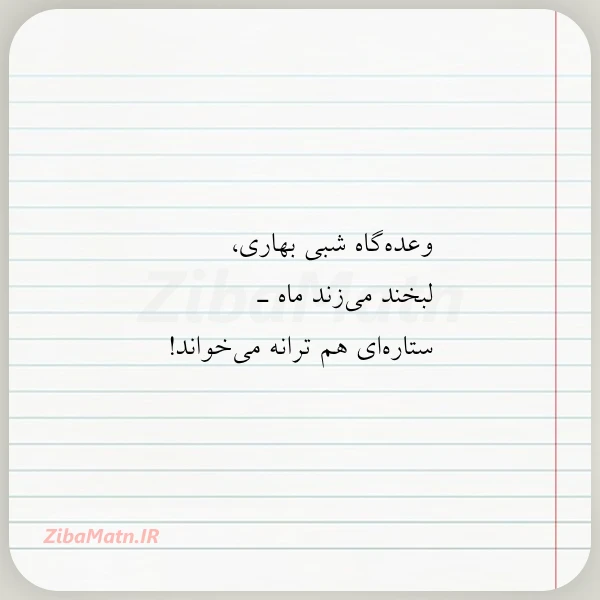 عکس نوشته وعده گاه شبی بهاری لبخند می
